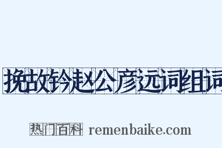 挽故钤赵公彦远词组词是什么意思的图片